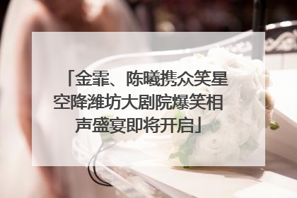 金霏、陈曦携众笑星空降潍坊大剧院爆笑相声盛宴即将开启