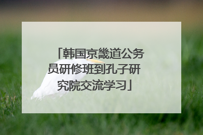 韩国京畿道公务员研修班到孔子研究院交流学习