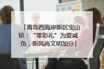 青岛西海岸新区宝山镇：“零彩礼”为爱减负，新风尚文明加分