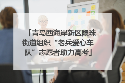 青岛西海岸新区隐珠街道组织“老兵爱心车队”志愿者助力高考