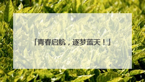 青春启航，逐梦蓝天！