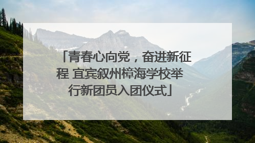 青春心向党，奋进新征程 宜宾叙州樟海学校举行新团员入团仪式