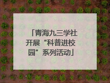 青海九三学社开展“科普进校园”系列活动