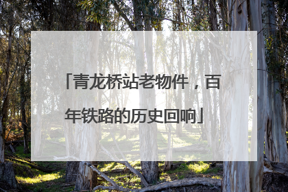 青龙桥站老物件，百年铁路的历史回响