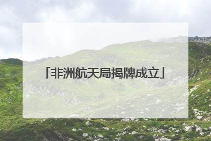 非洲航天局揭牌成立