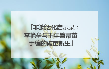 非遗活化启示录：李艳垒与千年笤帚苗手编的破茧新生