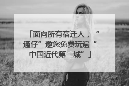 面向所有宿迁人，“通仔”邀您免费玩遍“中国近代第一城”