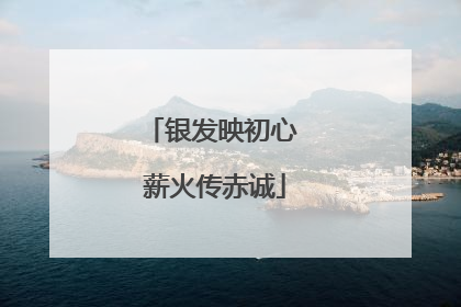 银发映初心 薪火传赤诚