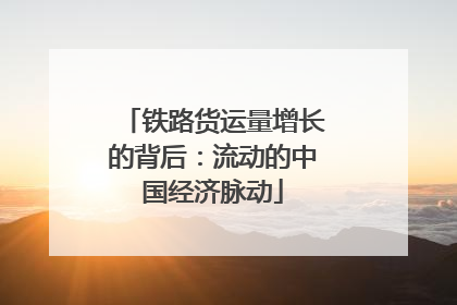 铁路货运量增长的背后：流动的中国经济脉动