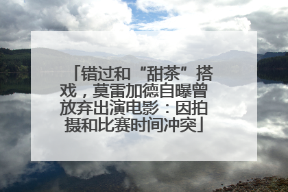 错过和“甜茶”搭戏，莫雷加德自曝曾放弃出演电影：因拍摄和比赛时间冲突