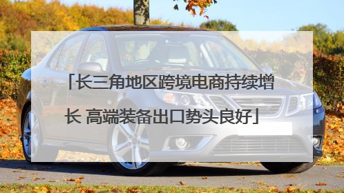 长三角地区跨境电商持续增长 高端装备出口势头良好