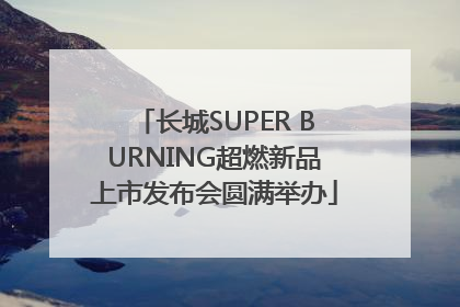 长城SUPER BURNING超燃新品上市发布会圆满举办