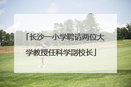 长沙一小学聘请两位大学教授任科学副校长