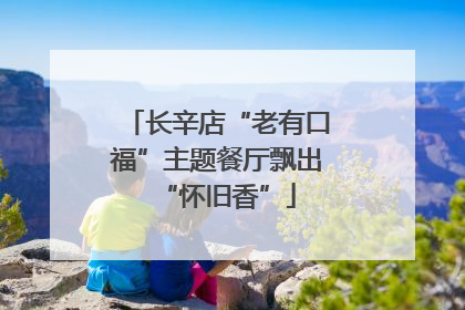 长辛店“老有口福”主题餐厅飘出“怀旧香”