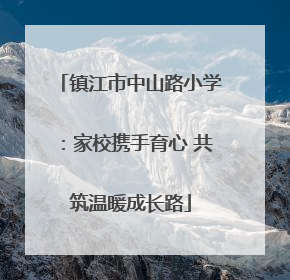镇江市中山路小学：家校携手育心 共筑温暖成长路