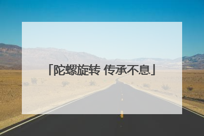 陀螺旋转 传承不息