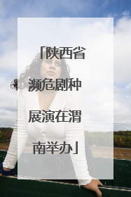 陕西省濒危剧种展演在渭南举办
