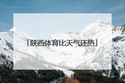 陕西体育比天气还热