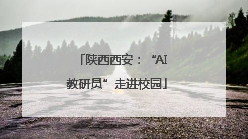 陕西西安：“AI教研员”走进校园