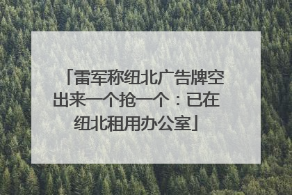 雷军称纽北广告牌空出来一个抢一个：已在纽北租用办公室