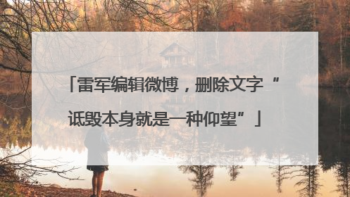 雷军编辑微博，删除文字“诋毁本身就是一种仰望”