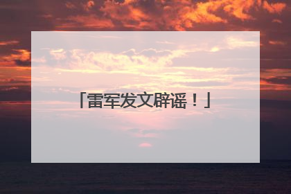 雷军发文辟谣！