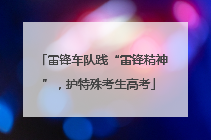 雷锋车队践“雷锋精神”，护特殊考生高考