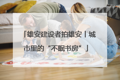 雄安建设者拍雄安丨城市里的“不眠书房”