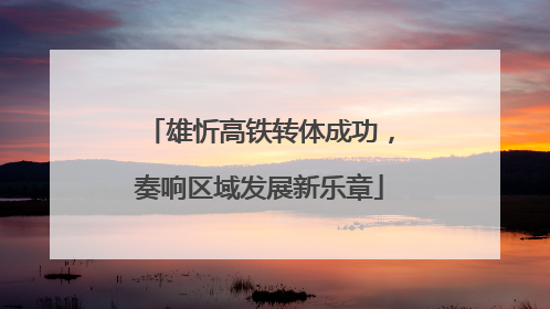 雄忻高铁转体成功，奏响区域发展新乐章