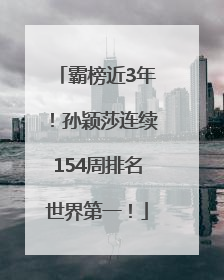 霸榜近3年！孙颖莎连续154周排名世界第一！