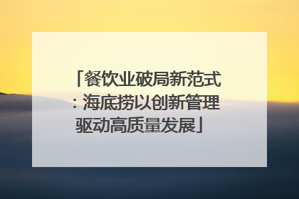 餐饮业破局新范式：海底捞以创新管理驱动高质量发展