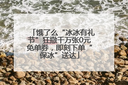 饿了么“冰冰有礼节”狂撒千万张0元免单券，即刻下单“保冰”送达