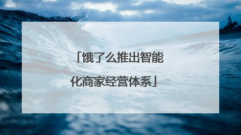 饿了么推出智能化商家经营体系