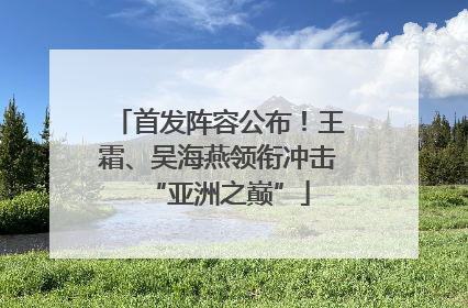 首发阵容公布！王霜、吴海燕领衔冲击“亚洲之巅”