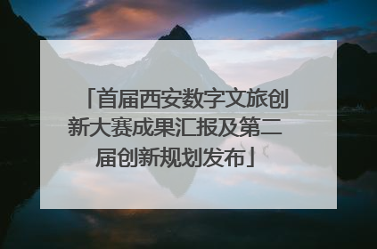 首届西安数字文旅创新大赛成果汇报及第二届创新规划发布