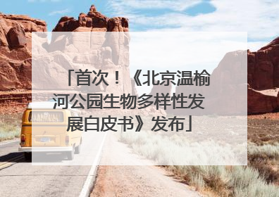 首次！《北京温榆河公园生物多样性发展白皮书》发布
