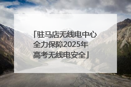 驻马店无线电中心全力保障2025年高考无线电安全