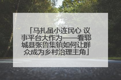 马扎虽小连民心 议事平台大作为——看郓城县张鲁集镇如何让群众成为乡村治理主角