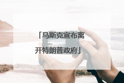 马斯克宣布离开特朗普政府