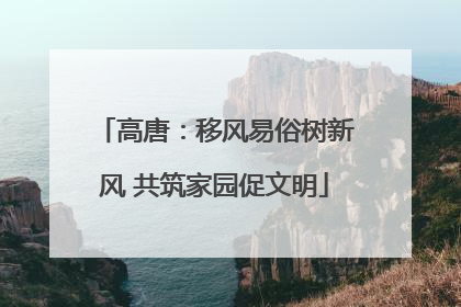 高唐：移风易俗树新风 共筑家园促文明