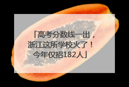 高考分数线一出，浙江这所学校火了！今年仅招182人