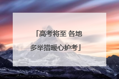 高考将至 各地多举措暖心护考