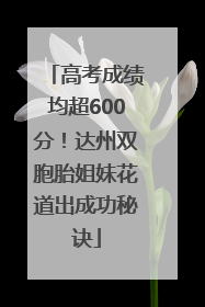 高考成绩均超600分！达州双胞胎姐妹花道出成功秘诀