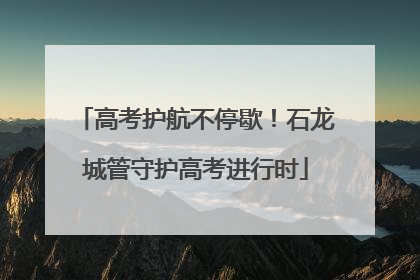 高考护航不停歇！石龙城管守护高考进行时