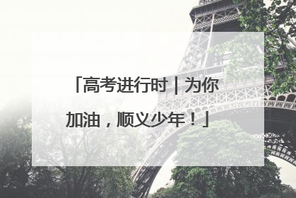 高考进行时｜为你加油，顺义少年！