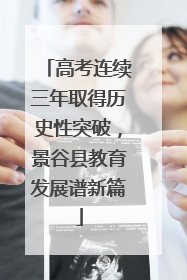 高考连续三年取得历史性突破，景谷县教育发展谱新篇