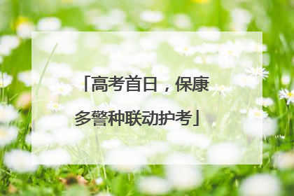高考首日，保康多警种联动护考