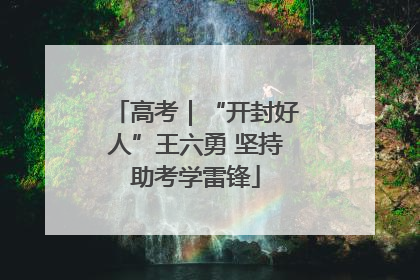 高考｜“开封好人”王六勇 坚持助考学雷锋