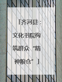 齐河县：文化书院构筑群众“精神粮仓”