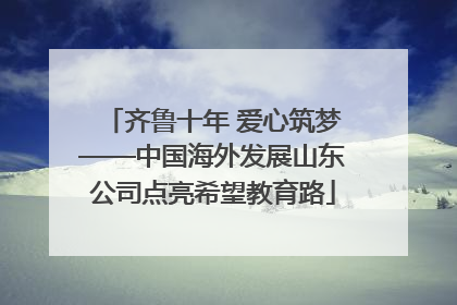 齐鲁十年 爱心筑梦——中国海外发展山东公司点亮希望教育路